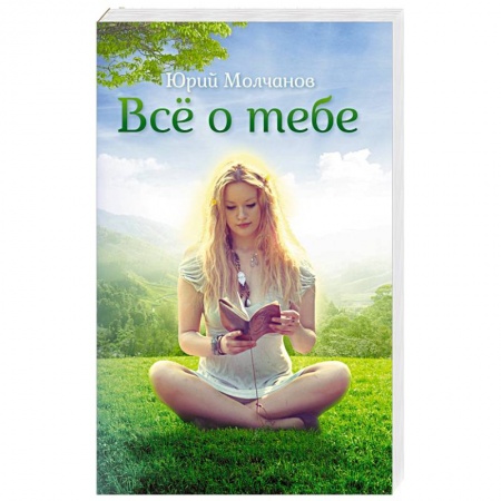 Книги, книга Все о тебе