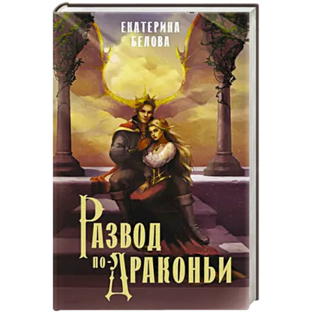 Фантастика, фэнтези, книга Развод по-драконьи