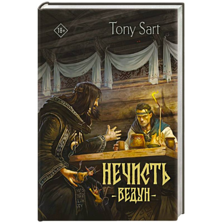 Фантастика, фэнтези, книга Нечисть. Ведун