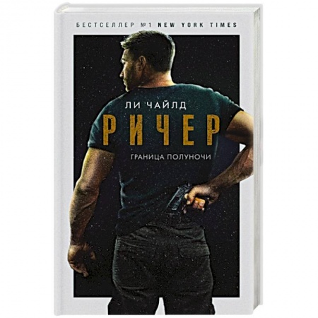 Детективы, триллеры, книга Ричер. Граница полуночи