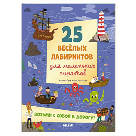 Досуг, творчество и кулинария, книга 25 веселых лабиринтов для маленьких пиратов