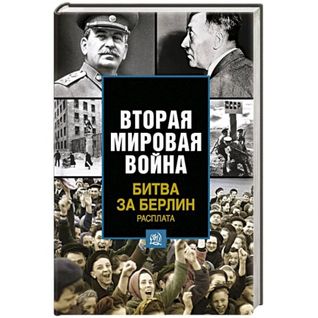 Книги, книга Битва за Берлин. Расплата