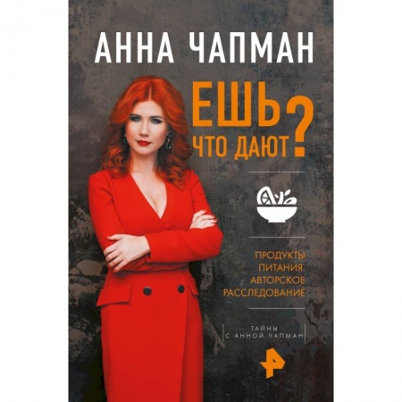 Лечебное питание. Похудание. Диеты, книга Ешь что дают?