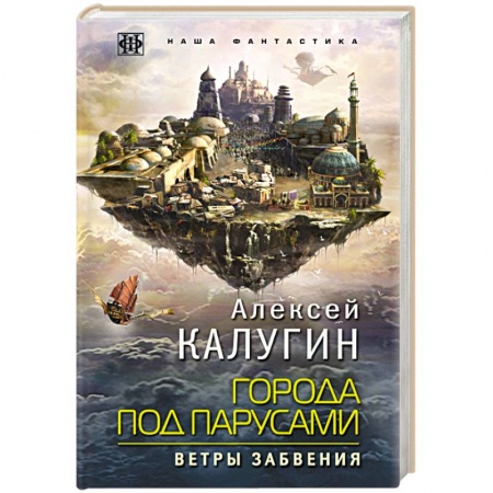 Фантастика, фэнтези, книга Города под парусами. Книга 2. Ветры Забвения