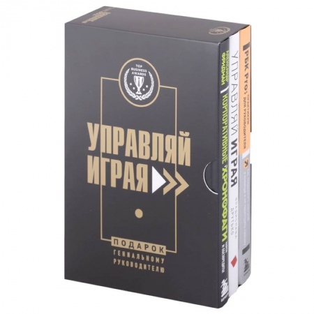 Менеджмент, книга Подарок гениальному руководителю. Управляй играя: Корпоративные хронофаги, Управляй играя, РБК Pro (комплект из 3 книг)