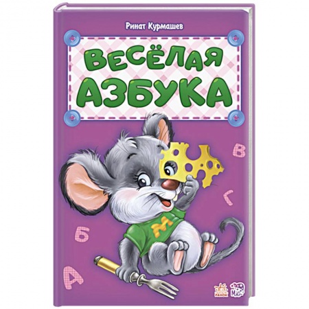 Азбука. Букварь, книга Весёлая азбука