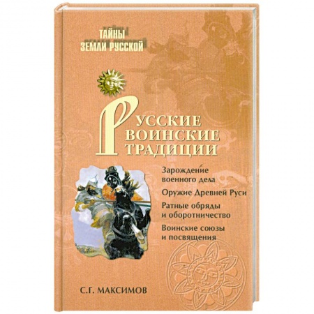 Книги, книга Русские воинские традиции
