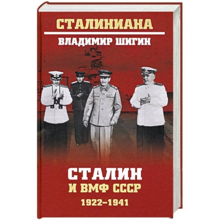 Военное дело. Оружие. Спецслужбы, книга Сталин и ВМФ СССР. 1922-1941