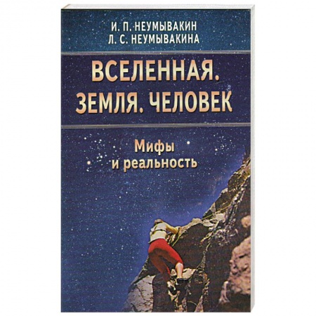 Книги, книга Вселенная. Земля. Человек. Мифы и реальность
