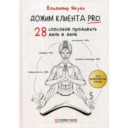 Торговля. Логистика, книга Дожим клиента PRO