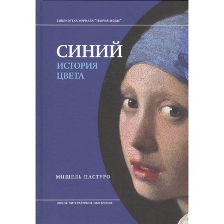 Культура, искусство, книга Синий. История цвета