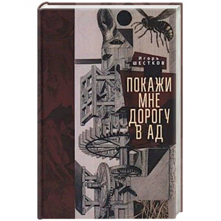 Классика, современная литература, книга Покажи мне дорогу в ад