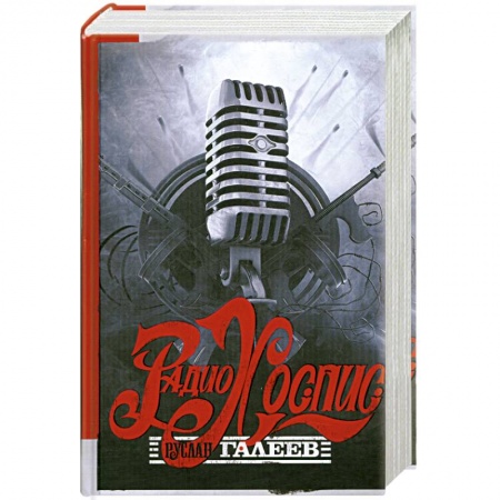 Книги, книга Радио Хоспис