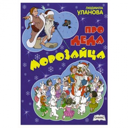 Книги, книга Про деда Морозайца