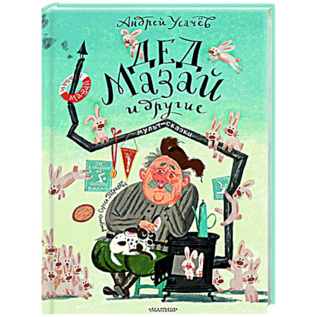 Сказки, книга Дед Мазай и другие. Мульт - сказки