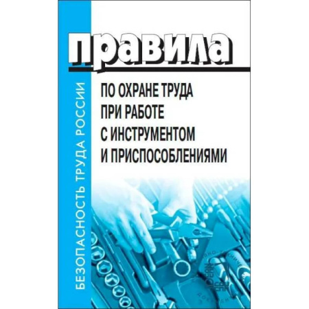 Общественные и гуманитарные науки, книга Правила по охране труда при работе с инструментом и приспособлениями. От 27 ноября