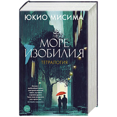 Классика, современная литература, книга Море изобилия. Тетралогия
