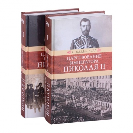 От Руси до России, книга Царствование императора Николая II: в двух томах (комплект из 2-х книг)