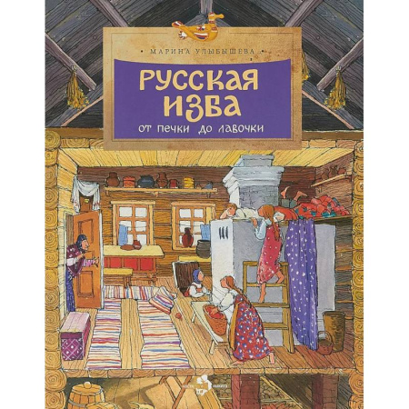 Познавательная литература, книга Русская изба. От печки до лавочки