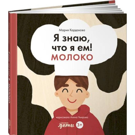 Познавательная литература, книга Я знаю, что я ем! Молоко