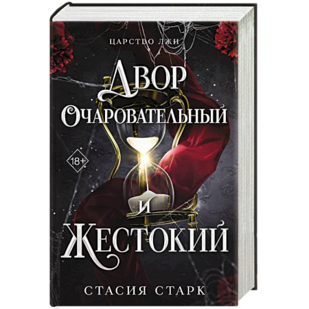 Фантастика, фэнтези, книга Двор очаровательный и жестокий. Том 1