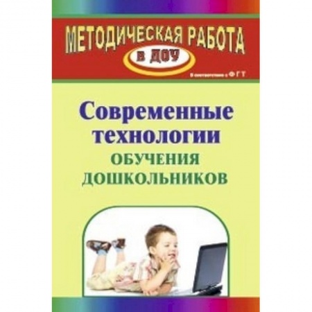 Книги, книга Современные технологии обучения дошкольников