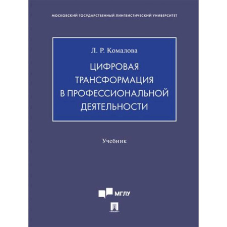 Информационные технологии, книга Цифровая трансформация в профессиональной деятельности.Учебник