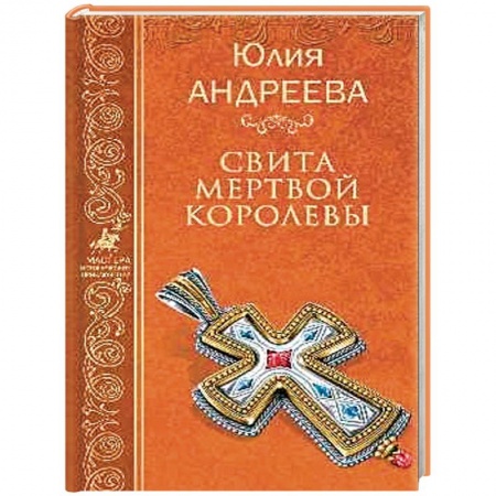 Историческая художественная проза, книга Свита мертвой королевы