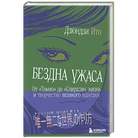 Культура, искусство, книга Бездна ужаса. От 'Томиэ' до 'Спирали': жизнь и творчество великого мангаки