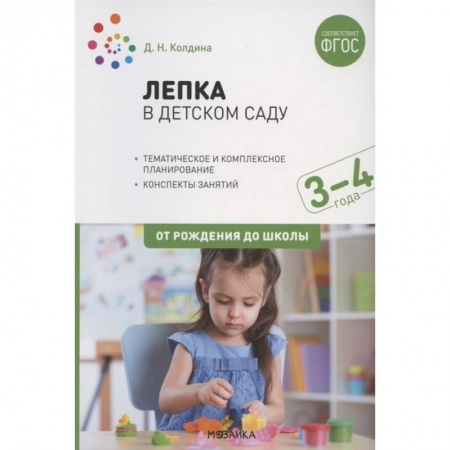 Досуг, творчество и кулинария, книга Лепка в детском саду. Конспекты занятий с детьми 3-4 лет