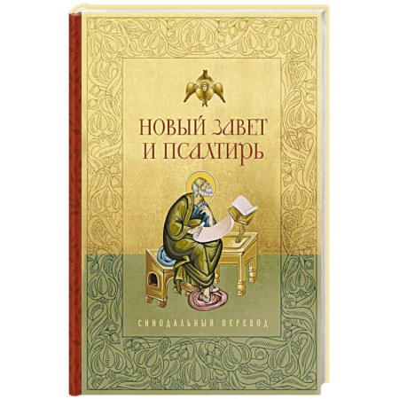 Православие, книга Новый Завет и Псалтирь. Русский синодальный перевод