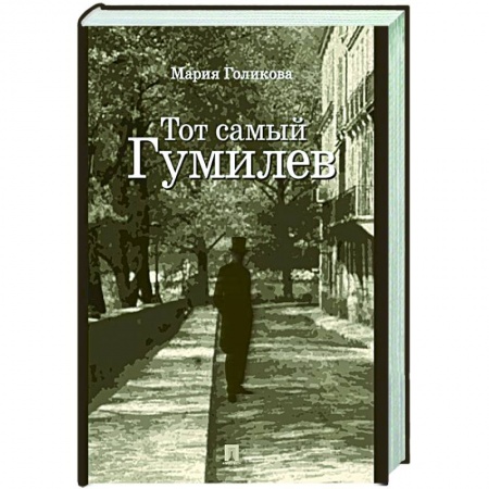 Классика, современная литература, книга Тот самый Гумилев