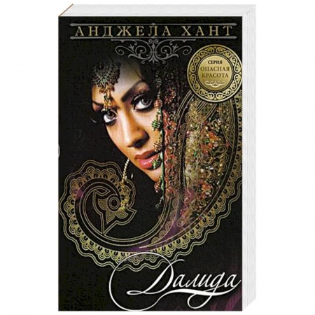 Любовный роман, книга Опасная красота. Книга 3. Далида