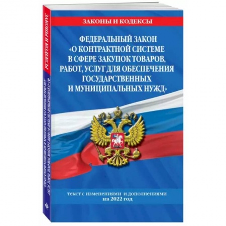 Общественные и гуманитарные науки, книга Федеральный закон 'О контрактной системе в сфере закупок товаров, работ, услуг для обеспечения государственных и муниципальных нужд': текст с изм. на 2022 год