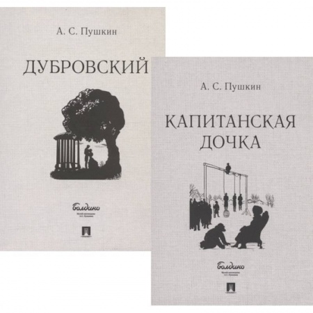 Классика, современная литература, книга Капитанская дочка.Дубровский (Комплект из 2-х кн.)