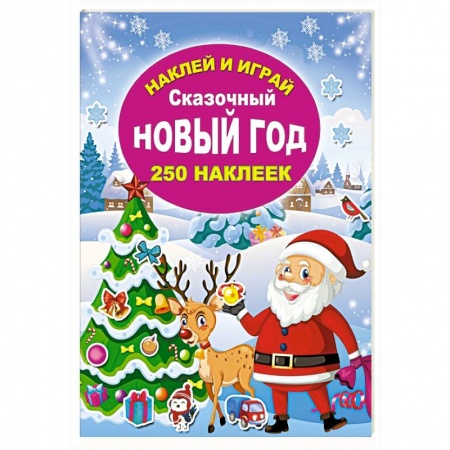 Книги для дошкольников (4-6 лет), книга Сказочный Новый год