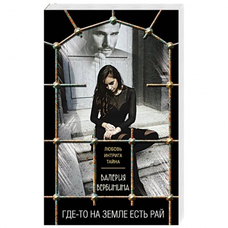 Детективы, триллеры, книга Где-то на земле есть рай