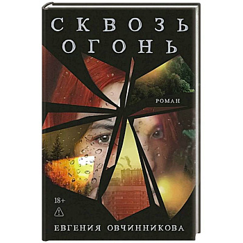 Сквозь огонь