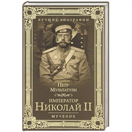 Книги, книга Император Николай II. Мученик