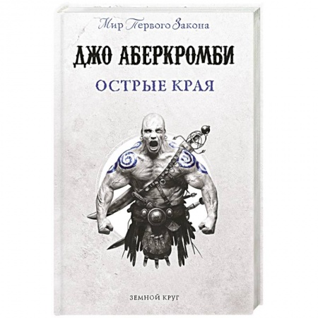 Фантастика, фэнтези, книга Острые края