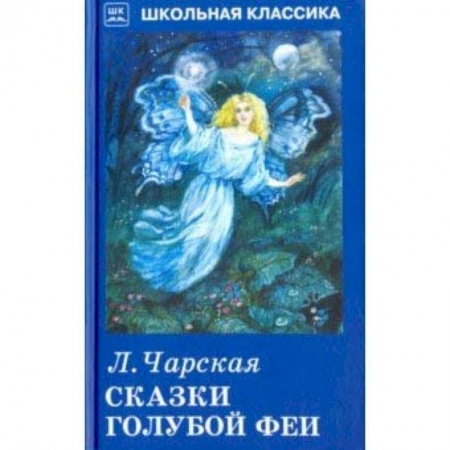 Сказки, книга Сказки голубой феи