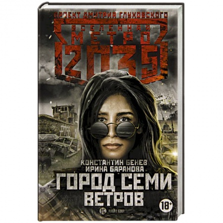 Фантастика, фэнтези, книга Метро 2035: Город семи ветров