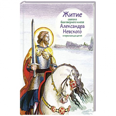 Книги, книга Житие святого благоверного князя Александра Невского в пересказе для детей