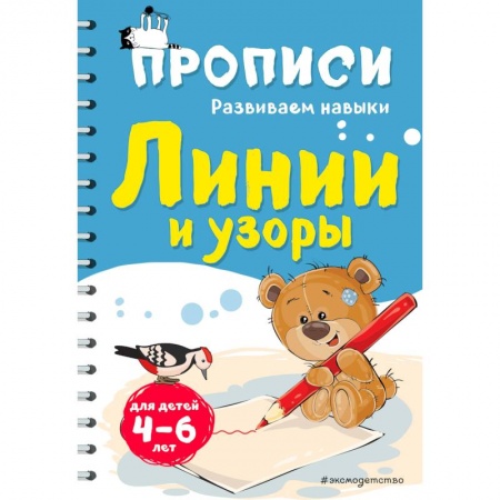 Дошкольникам, книга Линии и узоры