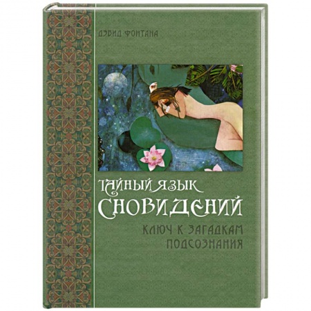 Книги, книга Тайный язык сновидений: Ключ к загадкам подсознания