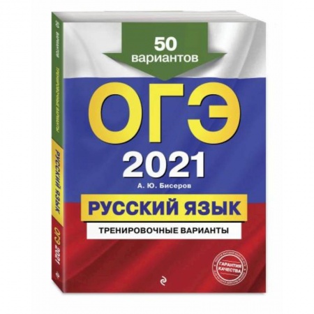 Школьникам и абитуриентам, книга ОГЭ-2021. Русский язык. Тренировочные варианты. 50 вариантов
