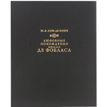 Книги, книга Любовные похождения шевалье де Фобласа