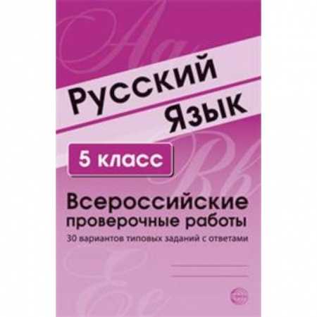 Школьникам и абитуриентам, книга Русский язык. 5 класс. Всероссийские проверочные работы. 30 вариантов типовых заданий с ответами
