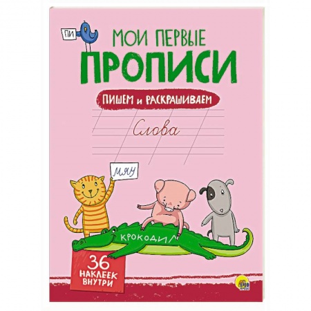Книги, книга Мои первые прописи с наклейками. Слова