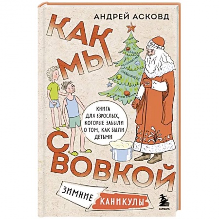 Классика, современная литература, книга Как мы с Вовкой. Зимние каникулы. Книга для взрослых, которые забыли о том, как были детьми